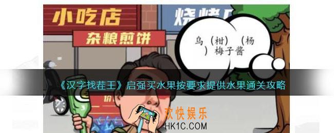 汉字找茬王启强买水果怎么过