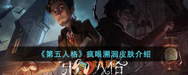 第五人格疯眼溯洄皮肤什么样