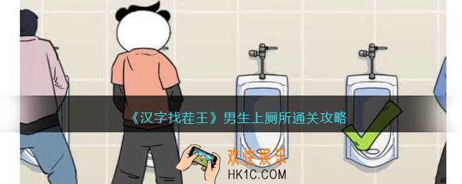 汉字找茬王男生上厕所怎么过
