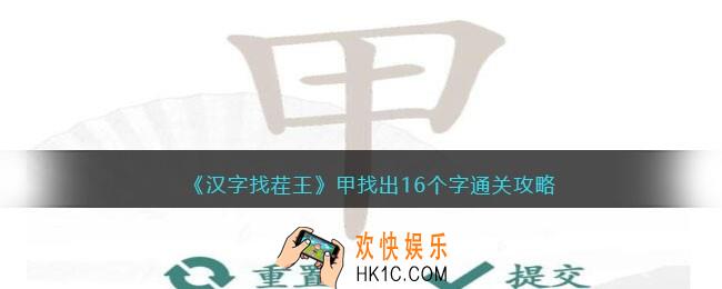 汉字找茬王甲找出16个字怎么过