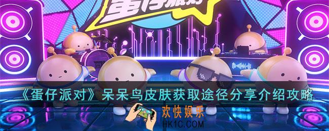 蛋仔派对呆呆鸟皮肤如何获取