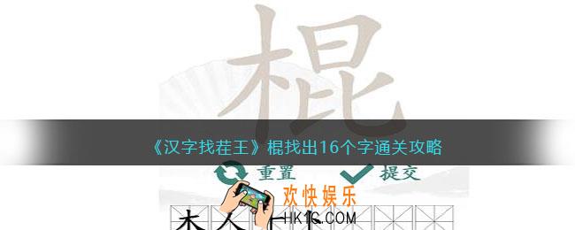 汉字找茬王棍找出16个字怎么过