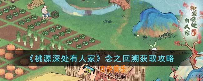 桃源深处有人家念之回溯怎么获得