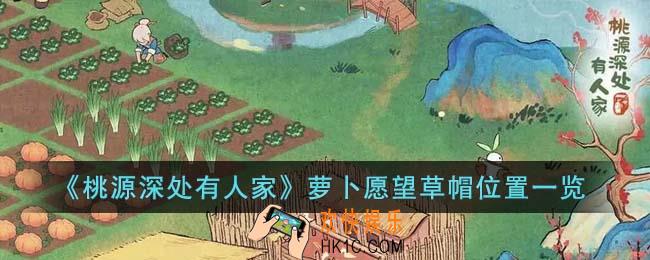 桃源深处有人家萝卜愿望草帽在哪里