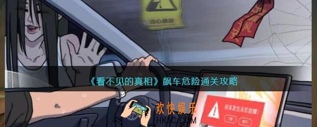 看不见的真相游戏飙车危险攻略答案