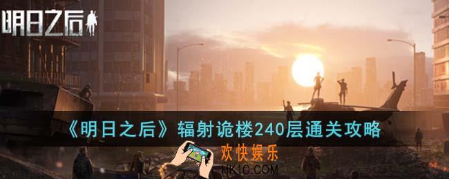 明日之后辐射诡楼240层怎么通关