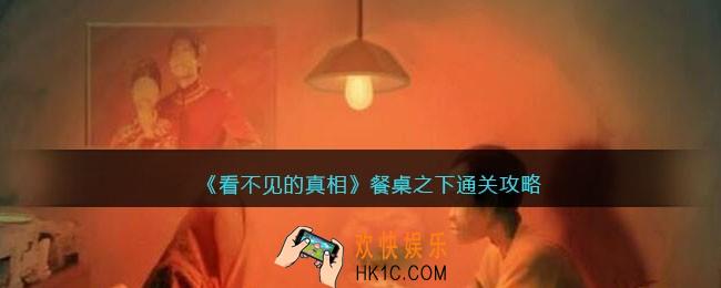 看不见的真相游戏餐桌之下攻略答案