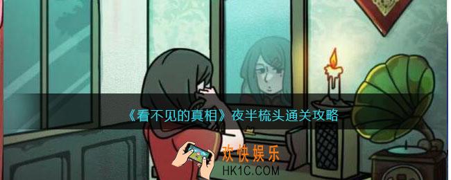 看不见的真相游戏夜半梳头攻略答案