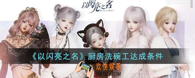 以闪亮之名怎么成为厨房洗碗工