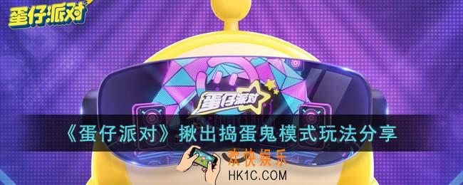 蛋仔派对揪出捣蛋鬼模式好玩吗