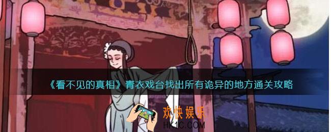 看不见的真相游戏青衣戏台攻略答案