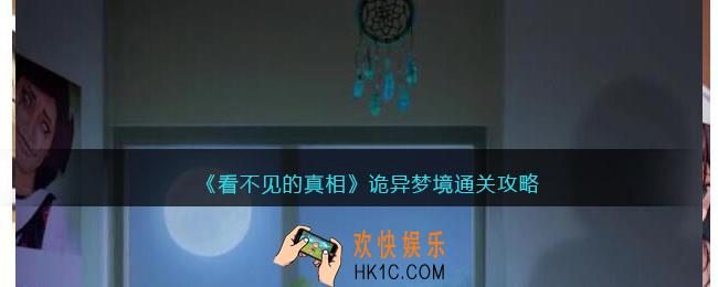 看不见的真相游戏诡异梦境攻略答案