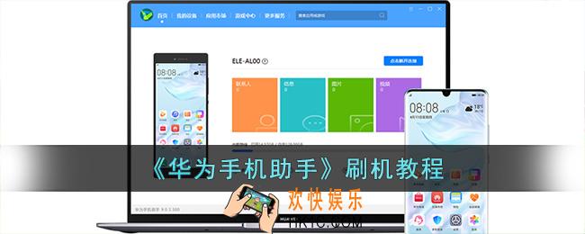 华为手机助手怎么刷机