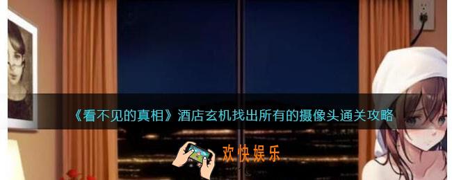 看不见的真相游戏酒店玄机攻略答案