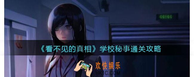 看不见的真相游戏学校秘事攻略答案