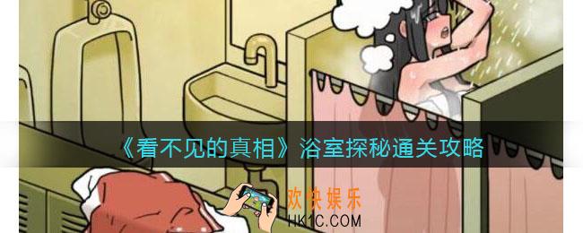 看不见的真相游戏浴室探秘攻略答案