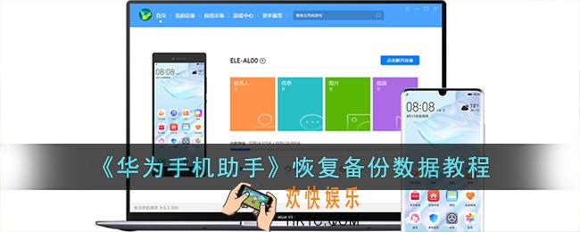 华为手机助手怎么恢复备份