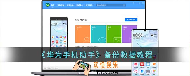 华为手机助手怎么备份数据