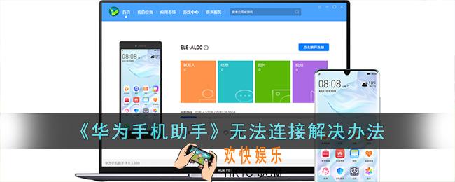 华为手机助手连接不上怎么办