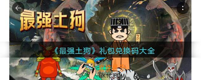 最强土狗兑换码大全