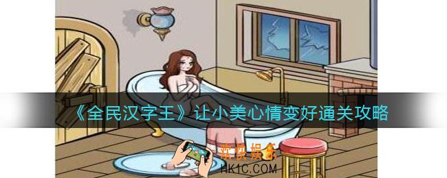 全民汉字王让小美心情变好怎么过