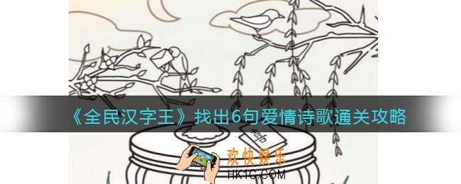 全民汉字王找出6句爱情诗歌怎么过