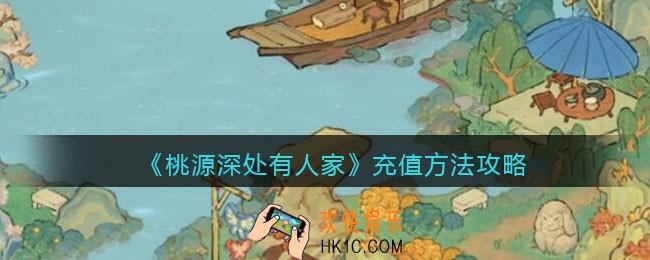 桃源深处有人家怎么充值