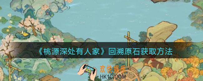 桃源深处有人家回溯原石怎么获得