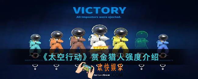 太空行动赏金猎人强度怎么样