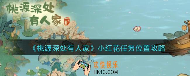 桃源深处有人家小红花在哪里找