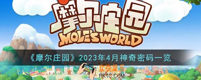 摩尔庄园神奇密码2023年4月是什么