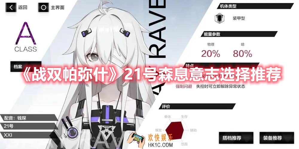 战双帕弥什21号森息带什么意志