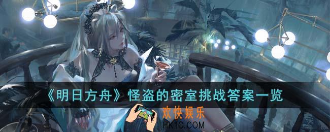 明日方舟怪盗的密室挑战答案是什么