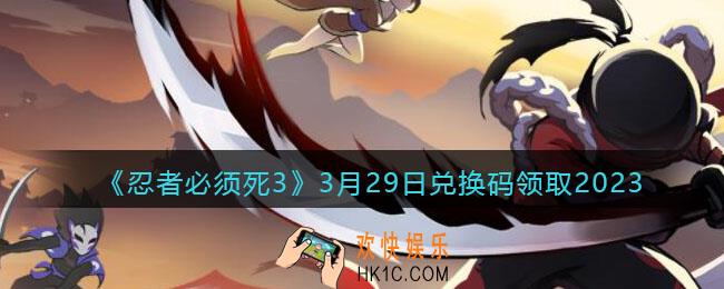 忍者必须死3兑换码2023年3月29日