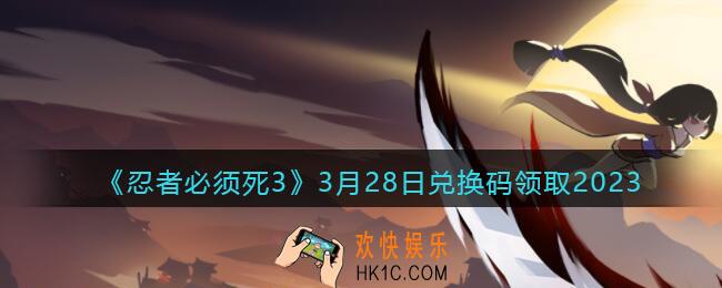 忍者必须死3兑换码2023年3月28日
