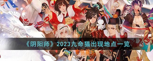 阴阳师2023九命猫出现地点在哪