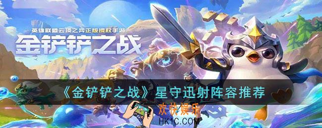 金铲铲之战星守迅射阵容怎么玩