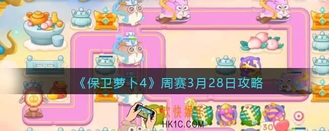 保卫萝卜4周赛3月28日攻略