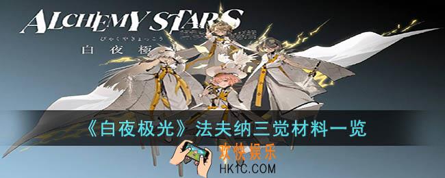 白夜极光法夫纳三觉材料是什么