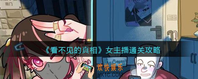看不见的真相游戏女主播攻略答案