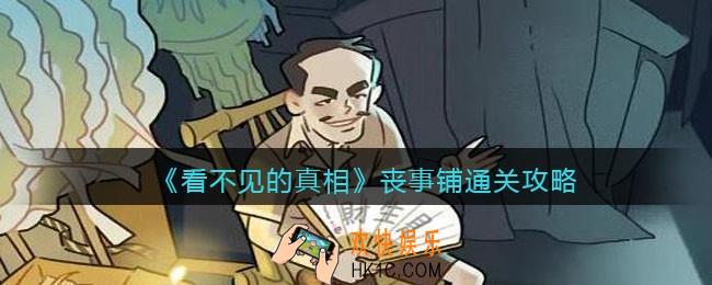 看不见的真相游戏丧事铺攻略答案