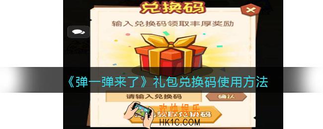 弹一弹来了兑换码在哪输入