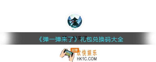 弹一弹来了礼包兑换码大全