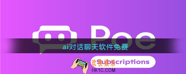 ai对话聊天软件免费