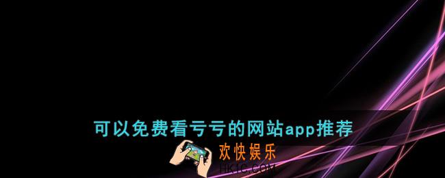 不用付费就可以看亏亏网站推荐
