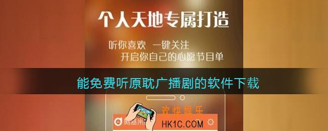 能免费听原耽广播剧的软件下载