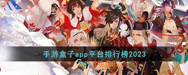 手游游戏盒子哪个最好