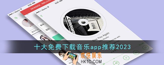 十大免费下载音乐网站2023