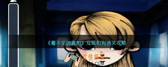 看不见的真相游戏女孩和狗攻略答案