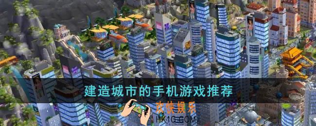 建造城市的手机游戏有哪些